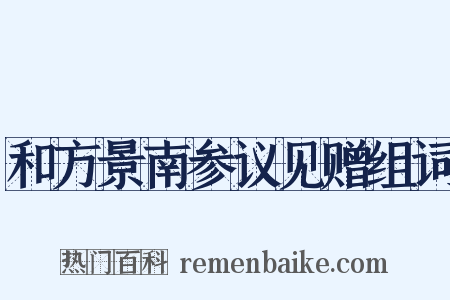 和方景南参议见赠组词是什么意思的图片